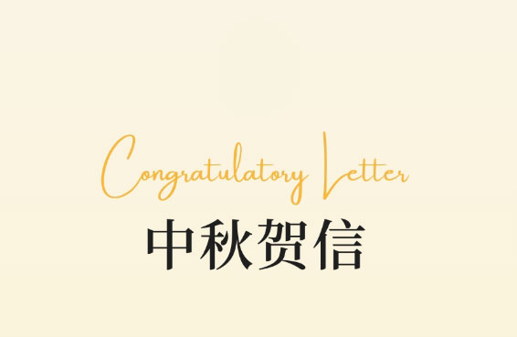 明骏贺中秋：共赏皓月当空，月圆人团圆
