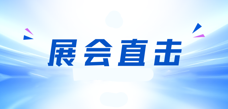 展会直击 | 明骏国际物流亮相2025中